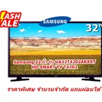 [ผ่อน0%] Samsung 32 นิ้ว UA32T4202AKXXT HD SMART TV T4202 (ชลบุรีส่งฟรี)