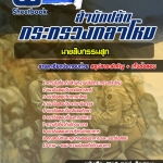 สรุปแนวข้อสอบนายสิบกรรมสูท ปลัดกระทรวงกลาโหม 2568