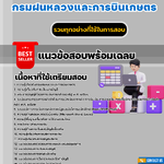 แนวข้อสอบเจ้าพนักงานการเงินและบัญชีปฏิบัติงาน กรมฝนหลวงและการบินเกษตร 2568