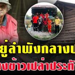 คุณตาวัยชรา อาศัยอยู่ในเพิงเก่าๆ เพียงลำพัง มีเพียงข้าวเปล่าประทังชีวิต