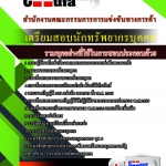 แนวข้อสอบนักทรัพยากรบุคคล สำนักงานคณะกรรมการการแข่งขันทางการค้า 2568