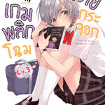 [DEXPRESS] เกมพลิกโฉมนายกระจอก เล่ม 3
