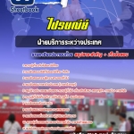 สรุปแนวข้อสอบฝ่ายบริการระหว่างประเทศ ไปรษณีย์ 2568