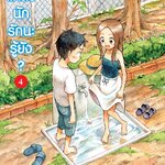 [DEXPRESS] แกล้งนัก รักนะรู้ยัง? เล่ม 4 ฉบับการ์ตูน