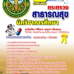 แนวข้อสอบ สสจ. นักวิชาการศึกษา อัปเดตใหม่ 2568