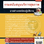 แนวข้อสอบนายช่างเทคนิคปฏิบัติงาน กรมสนับสนุนบริการสุขภาพ 2568