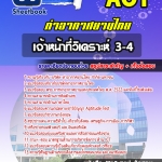 สรุปแนวข้อสอบเจ้าหน้าที่วิเคราะห์ 3-4 บริษัท ท่าอากาศยานไทย จำกัด (มหาชน) AOT 2568