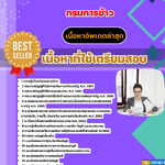 แนวข้อสอบ นักวิชาการเงินและบัญชีปฏิบัติการ กรมการข้าว 2568