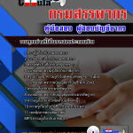 แนวข้อสอบ ผู้สอบบัญชีอากร กรมสรรพากร 2568