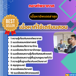 แนวข้อสอบ รองหัวหน้าฝ่ายเคมี กองทัพอากาศ 2568