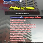สรุปแนวข้อสอบพนักงานขับรถยนต์ สำนักงาน กสทช. อัปเดต 2568