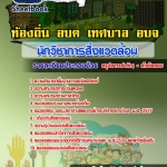 [[BOOK]] แนวข้อสอบ นักวิชาการสิ่งแวดล้อม ท้องถิ่น อบต. เทศบาล อบจ. 2567