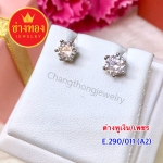 ต่างหูเงิน / เพชร E.290/011/A2