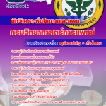แนวข้อสอบ นักวิเคราะห์นโยบายและแผน กรมวิทยาศาสตร์การแพทย์ อัปเดตใหม่ 2568