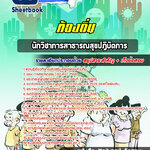 [[BOOK]] แนวข้อสอบ นักวิชาการส่งเสริมสุขภาพ ท้องถิ่น อบต. อปท. เทศบาล อบจ. อัปเดตใหม่ 2568