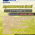 แนวข้อสอบนักวิชาการศูนย์เยาวชน กรุงเทพมหานคร (กทม) ฉบับอัปเดต 2568