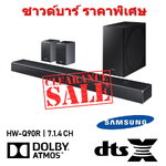 Samsung ซาวด์บาร์ (512 วัตต์, 1.4 CH) รุ่น HW-Q90R/XT