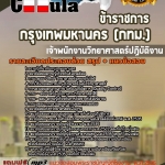 แนวข้อสอบเจ้าพนักงานวิทยาศาสตร์ปฏิบัติงาน กรุงเทพมหานคร (กทม.) 2568