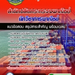 แนวข้อสอบนักวิชาการพาณิชย์ สำนักปลัดกระทรวงพาณิชย์ NEW 2568