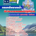 แนวข้อสอบ นักวิชาการเผยแพร่ปฏิบัติการ กรมทรัพยากรน้ำ อัปเดต 2568
