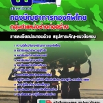 สรุปแนวข้อสอบกลุ่มตำแหน่งช่างก่อสร้าง กองทัพไทย อัปเดตใหม่ 2567