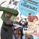 [DEXPRESS] ล็อกฮอไรซอน เมนูสุขสันต์ของเนียนตะ เล่ม 2 ฉบับการ์ตูน