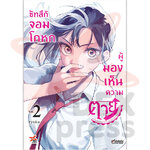 [DEXPRESS] ซัทสึกิ จอมโกหกผู้มองเห็นความตาย เล่ม 2 ฉบับการ์ตูน