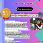 แนวข้อสอบเจ้าพนักงานโสตทัศนศึกษาปฏิบัติงาน กรมการพัฒนาชุมชน 2568