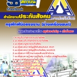 แนวข้อสอบ ครูฝึกฝีมือแรงงาน (ช่างเครื่องยนต์) สำนักงานประกันสังคม 2568