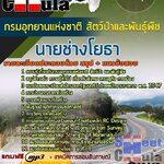 แนวข้อสอบ นายช่างโยธา กรมอุทยานแห่งชาติ สัตว์ป่า และพันธุ์พืช 2568