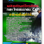 แนวข้อสอบ ผลิตภัณฑ์โทรศัพท์ กสท โทรคมนาคม CAT 2568