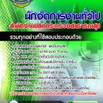 แนวข้อสอบ นักจัดการงานทั่วไป สำนักงานปลัดกระทรวงสาธารณสุข 2568