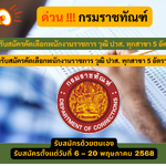 กรมราชทัณฑ์ รับสมัครคัดเลือกพนักงานราชการ วุฒิ ปวส. ทุกสาขา 5 อัตรา รับสมัคร 6 – 20 พฤษภาคม 2568