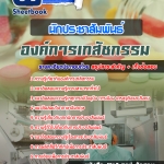 แนวข้อสอบนักประชาสัมพันธ์ องค์การเภสัชกรรม 2568