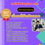 แนวข้อสอบ นักวิเคราะห์นโยบายและแผน กฟภ. พร้อมเฉลย 2568