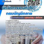 แนวข้อสอบ นักจัดการงานทั่วไป กรมบัญชีกลาง อัปเดต 2567