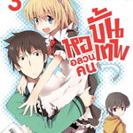 [DEXPRESS] หออลวน คนขั้นเทพ เล่ม 3