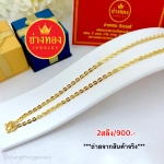 สร้อยคอลายโซ่แบนหนัก 2 สลึง ยาว 18 นิ้ว