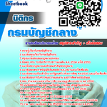 แนวข้อสอบ นิติกร กรมบัญชีกลาง 2568