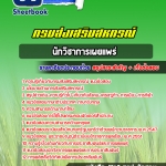 สรุปแนวข้อสอบนักวิชาการเผยแพร่ สำนักงานสหกรณ์ กรมส่งเสริมสหกรณ์ 2568