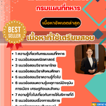 แนวข้อสอบ พนักงานบริการ กรมแผนที่ทหาร 2568