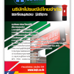 แนวข้อสอบ นิติกร ไปรษณีย์ไทย อัปเดต 2567