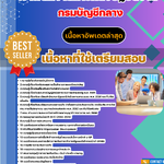 แนวข้อสอบ เจ้าพนักงานการคลังปฏิบัติงาน กรมบัญชีกลาง 2568