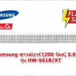 [ผ่อน0%10ด] Samsung ซาวด์บาร์ (200 วัตต์, 5.0 CH) รุ่น HW-S61B/XT (ชลบุรีส่งฟรี)