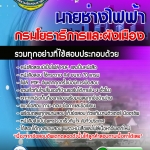 #ตลุยโจทย์ แนวข้อสอบนายช่างไฟฟ้า กรมโยธาธิการและผังเมือง 2568