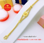สร้อยข้อมือลายสี่เสาคั่นดอกไม้หนัก 1 บาท ยาว 6.5 - 7.5 นิ้ว
