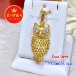 จี้ทอง/เพชร (P.490/003/A3)