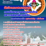 แนวข้อสอบ นักวิชาการสาธารณสุข กรมพัฒนาการแพทย์แผนไทยและการแพทย์ทางเลือก อัปเดตใหม่ 2568