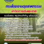 แนวข้อสอบนักวิชาการเงินและบัญชี กรมโรงงานอุตสาหกรรม อัปเดตใหม่ 2568