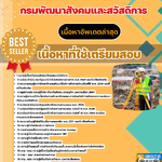 แนวข้อสอบ นายช่างสำรวจ กรมพัฒนาสังคมและสวัสดิการ 2568